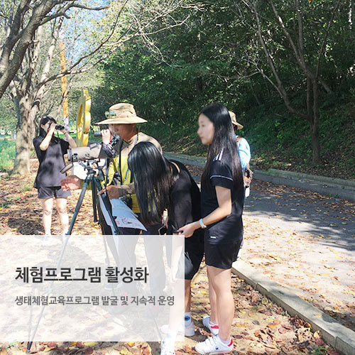 체험프로그램 활성화