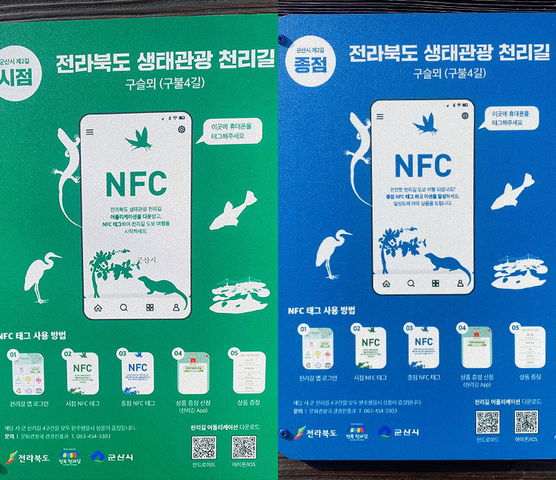 NFC 종점 태그 위치 - 습지관찰원
