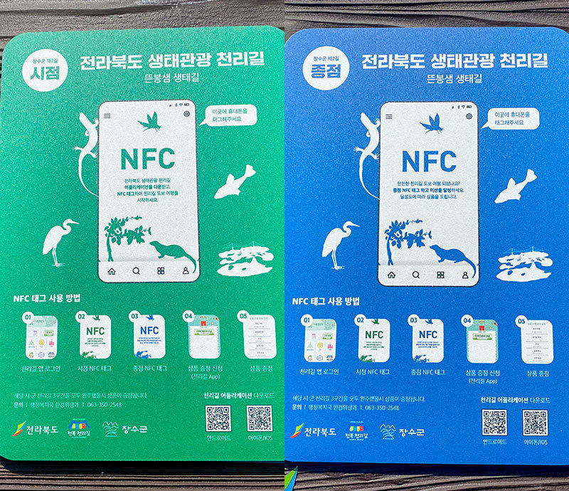 NFC 시·종점 태그