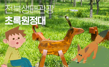 초록원정대