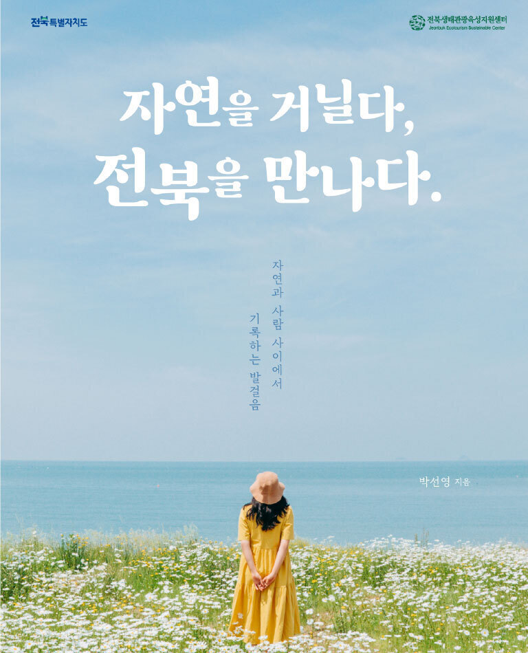 자연을 거닐다, 전북을 만나다