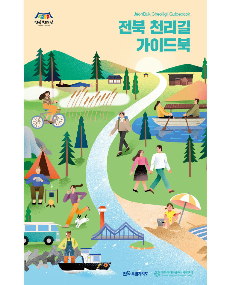 전북 천리길 가이드북