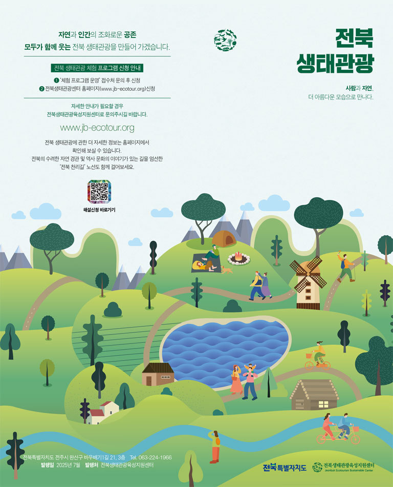 전북 생태관광 리플렛
