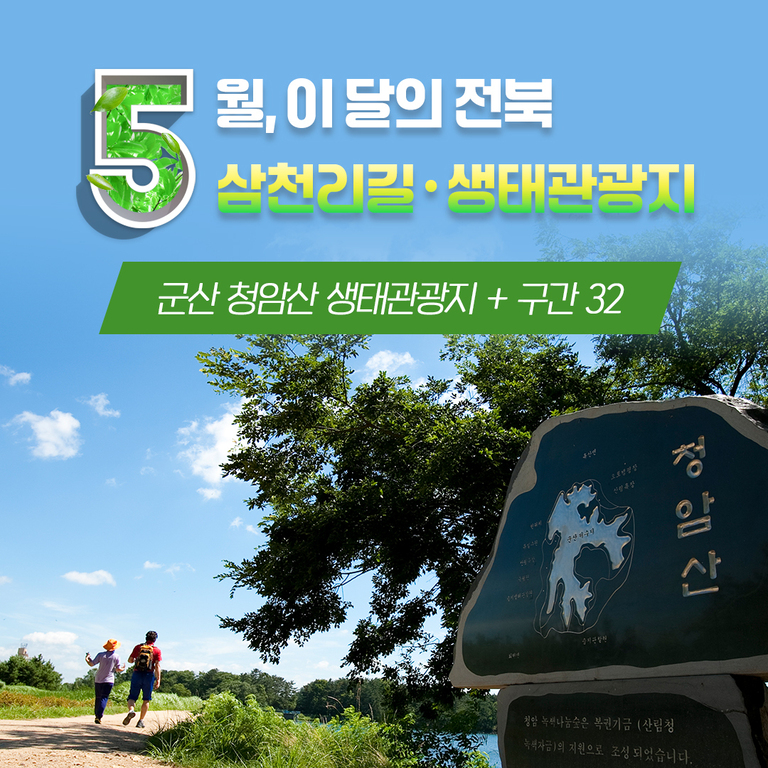 5월 이달의 전북 삼천리길·생태관광지! 전북 삼천리길 구간 32 + 군산 청암산 생태관광지