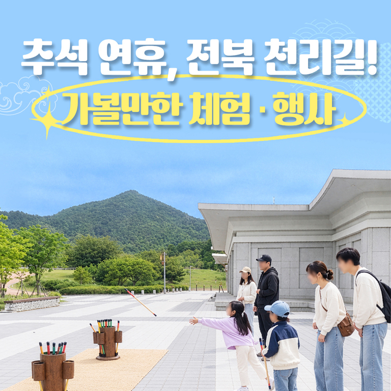 2026. 9. 24.(목) ~ 9. 27.(일) 전북천리길, 추석연휴 가볼만한 체험 · 행사 소식!