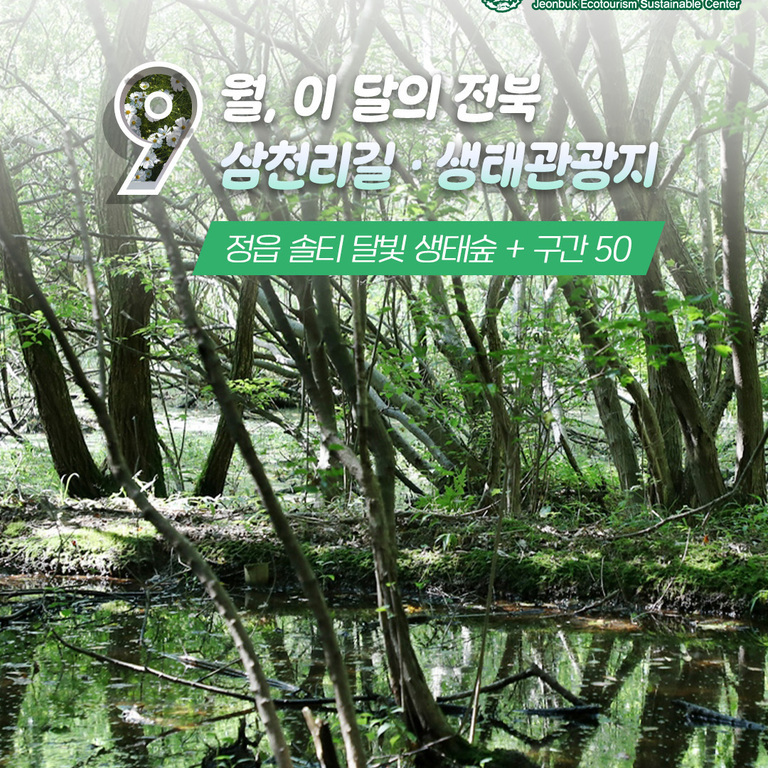9월 이 달의 전북 삼천리길 · 생태관광지! 